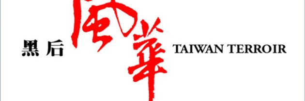 「黑后風華 Taiwan Terroir」 2013年紀錄片