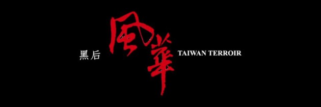 「黑后風華 Taiwan Terroir」I DREAM A DREAM