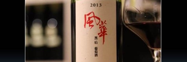 2013【黑后風華】葡萄酒-感謝 林一峰先生