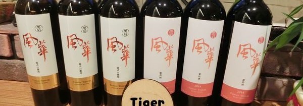 2014【黑后風華】葡萄酒-感謝貓科類Tiger ♥每週豹豹